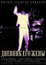 Дневник его жены постер к фильму смотреть онлайн на HD Rezka