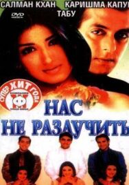 Нас не разлучить постер к фильму смотреть онлайн на HD Rezka