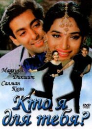 Кто я для тебя? постер к фильму смотреть онлайн на HD Rezka