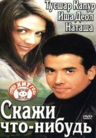 Скажи что-нибудь постер к фильму смотреть онлайн на HD Rezka