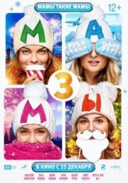 Мамы 3 постер к фильму смотреть онлайн на HD Rezka