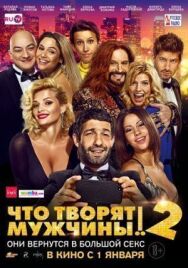Что творят мужчины! 2 постер к фильму смотреть онлайн на HD Rezka