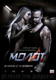 Молот постер к фильму смотреть онлайн на HD Rezka