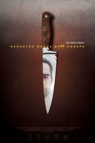 Вакантна жизнь шеф-повара постер к фильму смотреть онлайн на HD Rezka