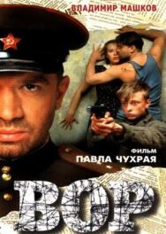 Вор постер к фильму смотреть онлайн на HD Rezka