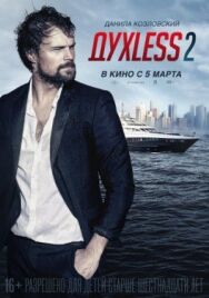 Духless 2 постер к фильму смотреть онлайн на HD Rezka