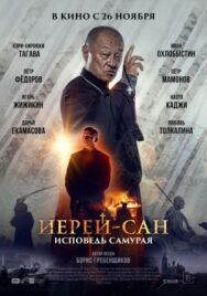 Иерей-сан. Исповедь самурая постер к фильму смотреть онлайн на HD Rezka