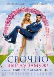 Срочно выйду замуж постер к фильму смотреть онлайн на HD Rezka