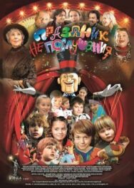 Праздник непослушания постер к фильму смотреть онлайн на HD Rezka