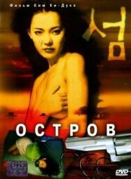 Остров постер к фильму смотреть онлайн на HD Rezka