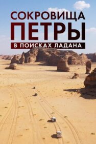 Сокровища Петры. В поисках ладана постер к фильму смотреть онлайн на HD Rezka