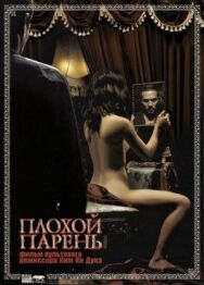 Плохой парень постер к фильму смотреть онлайн на HD Rezka