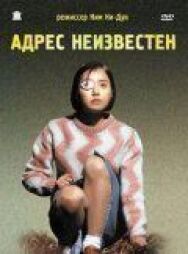 Адрес неизвестен постер к фильму смотреть онлайн на HD Rezka