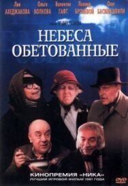 Небеса обетованные постер к фильму смотреть онлайн на HD Rezka