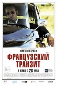 Французский транзит постер к фильму смотреть онлайн на HD Rezka