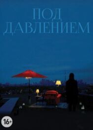 Под давлением постер к фильму смотреть онлайн на HD Rezka