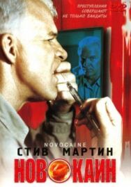 Новокаин постер к фильму смотреть онлайн на HD Rezka