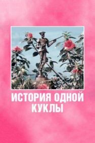 История одной куклы постер к фильму смотреть онлайн на HD Rezka