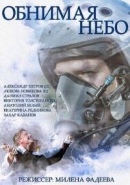 Обнимая небо постер к фильму смотреть онлайн на HD Rezka