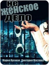 Не женское дело постер к фильму смотреть онлайн на HD Rezka