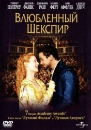 Влюбленный Шекспир постер к фильму смотреть онлайн на HD Rezka