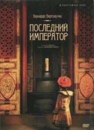 Последний император постер к фильму смотреть онлайн на HD Rezka