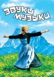 Звуки музыки постер к фильму смотреть онлайн на HD Rezka