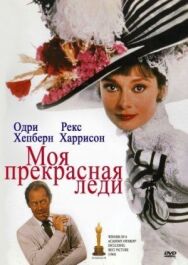 Моя прекрасная леди постер к фильму смотреть онлайн на HD Rezka