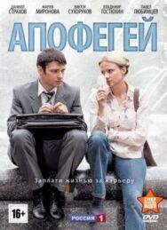 Апофегей постер к фильму смотреть онлайн на HD Rezka