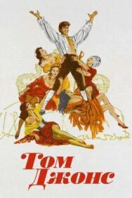 Том Джонс постер к фильму смотреть онлайн на HD Rezka
