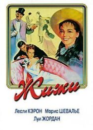 Жижи постер к фильму смотреть онлайн на HD Rezka