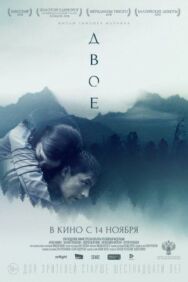 Двое постер к фильму смотреть онлайн на HD Rezka