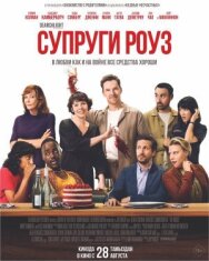 Супруги Роуз постер к фильму смотреть онлайн на HD Rezka