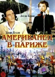 Американец в Париже постер к фильму смотреть онлайн на HD Rezka