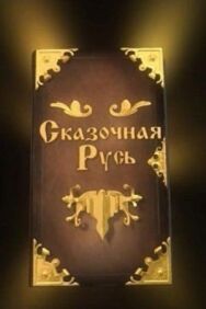 Сказочная Русь постер к фильму смотреть онлайн на HD Rezka