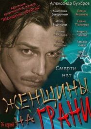 Женщины на грани постер к фильму смотреть онлайн на HD Rezka