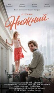 Студия Нижний постер к фильму смотреть онлайн на HD Rezka