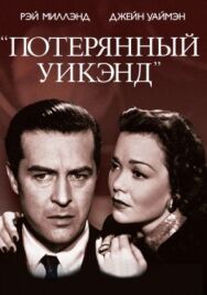 Потерянный уик-энд постер к фильму смотреть онлайн на HD Rezka