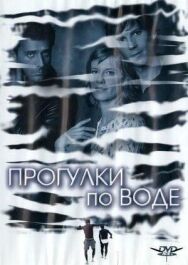 Прогулки по воде постер к фильму смотреть онлайн на HD Rezka