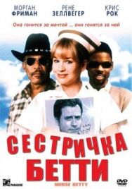 Сестричка Бетти постер к фильму смотреть онлайн на HD Rezka