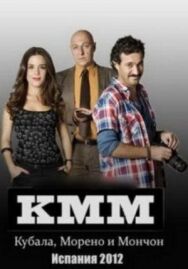 Кубала, Морено и Мончон постер к фильму смотреть онлайн на HD Rezka