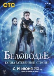Беловодье. Тайна затерянной страны постер к фильму смотреть онлайн на HD Rezka