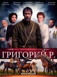 Григорий Р. постер к фильму смотреть онлайн на HD Rezka
