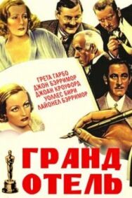 Гранд Отель постер к фильму смотреть онлайн на HD Rezka