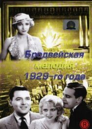 Бродвейская мелодия 1929-го года постер к фильму смотреть онлайн на HD Rezka