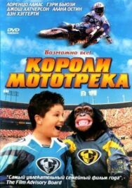 Короли мототрека постер к фильму смотреть онлайн на HD Rezka