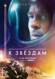 К звёздам постер к фильму смотреть онлайн на HD Rezka