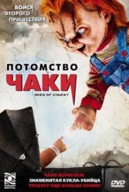 Потомство Чаки постер к фильму смотреть онлайн на HD Rezka