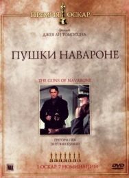 Пушки острова Наварон постер к фильму смотреть онлайн на HD Rezka
