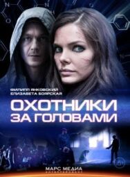Охотники за головами постер к фильму смотреть онлайн на HD Rezka